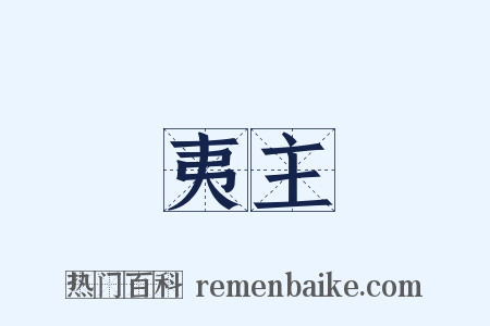 夷主是什么意思的图片